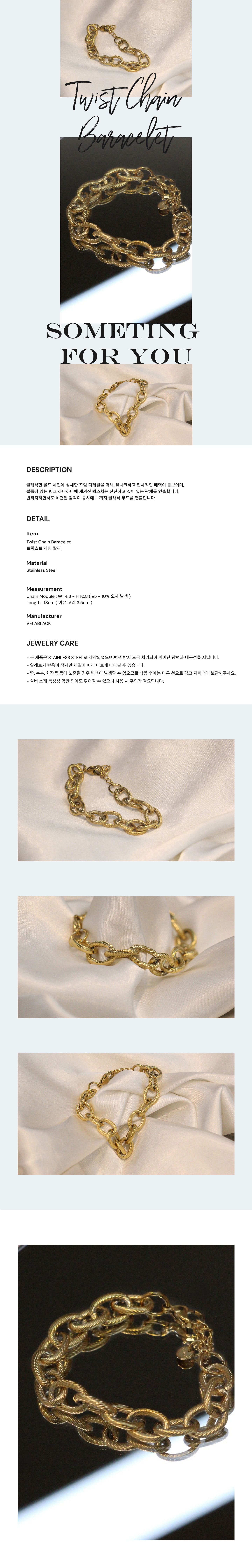 트위스트 체인 팔찌