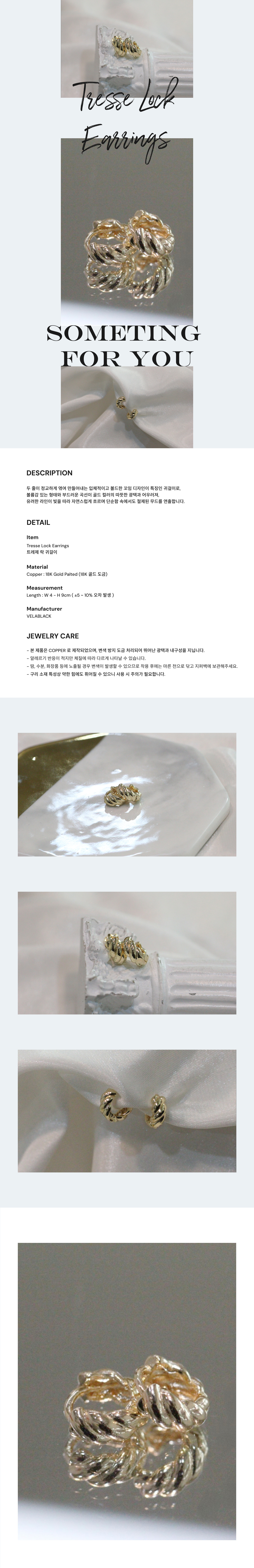 트레제 락 귀걸이